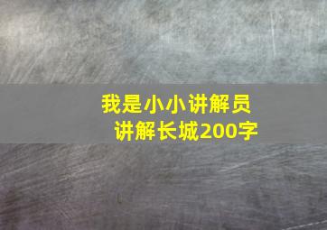 我是小小讲解员讲解长城200字