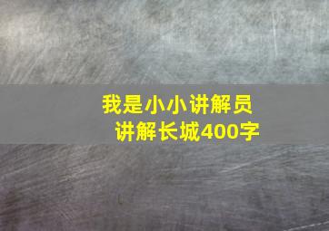 我是小小讲解员讲解长城400字