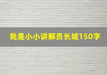 我是小小讲解员长城150字