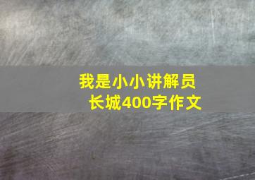 我是小小讲解员长城400字作文