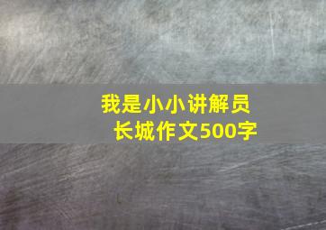 我是小小讲解员长城作文500字