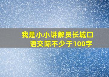 我是小小讲解员长城口语交际不少于100字