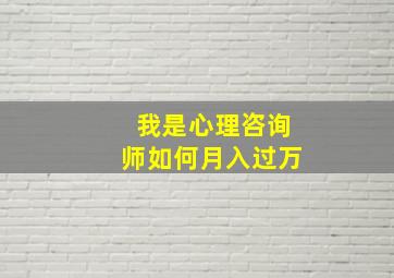 我是心理咨询师如何月入过万