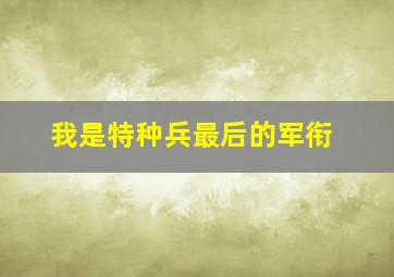 我是特种兵最后的军衔