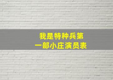 我是特种兵第一部小庄演员表