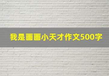 我是画画小天才作文500字