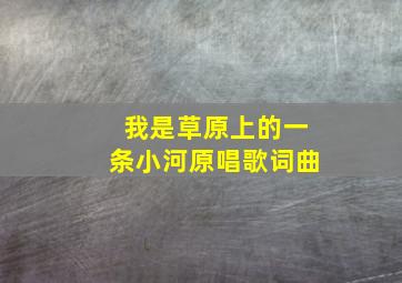 我是草原上的一条小河原唱歌词曲