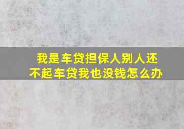 我是车贷担保人别人还不起车贷我也没钱怎么办