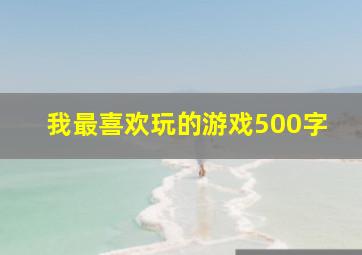 我最喜欢玩的游戏500字