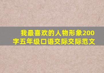 我最喜欢的人物形象200字五年级口语交际交际范文