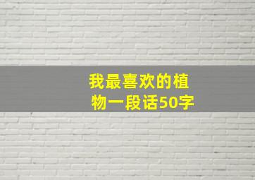 我最喜欢的植物一段话50字