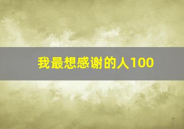 我最想感谢的人100