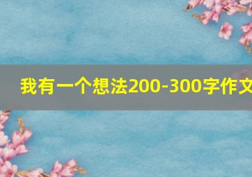 我有一个想法200-300字作文