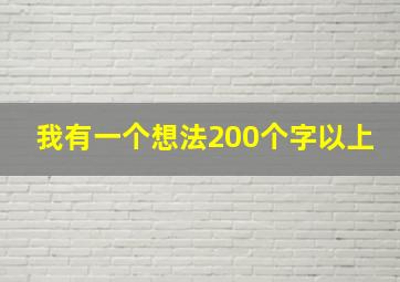 我有一个想法200个字以上