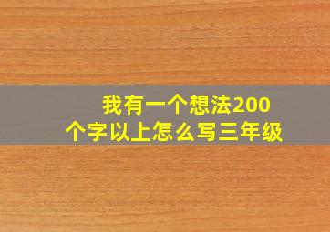 我有一个想法200个字以上怎么写三年级