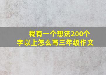 我有一个想法200个字以上怎么写三年级作文