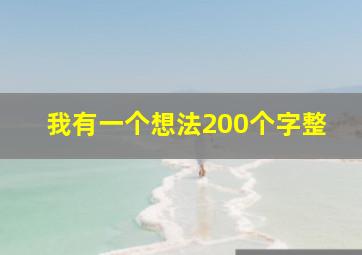 我有一个想法200个字整