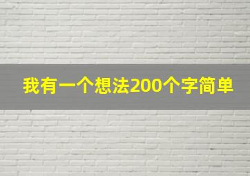 我有一个想法200个字简单