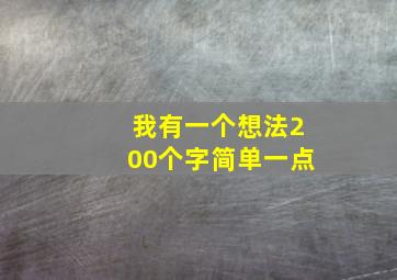 我有一个想法200个字简单一点