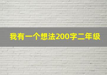 我有一个想法200字二年级