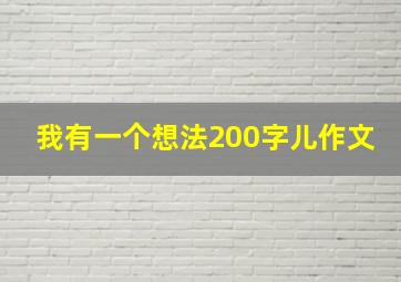 我有一个想法200字儿作文