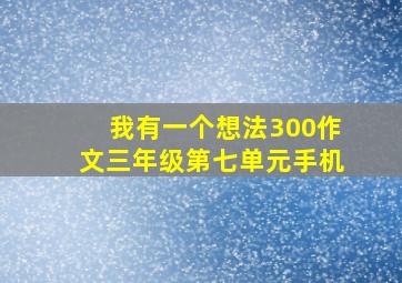 我有一个想法300作文三年级第七单元手机