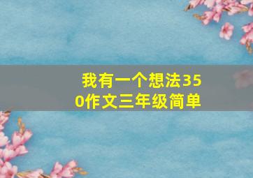 我有一个想法350作文三年级简单