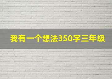 我有一个想法350字三年级