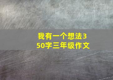 我有一个想法350字三年级作文