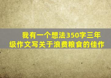 我有一个想法350字三年级作文写关于浪费粮食的佳作