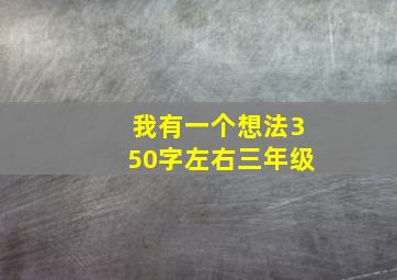 我有一个想法350字左右三年级