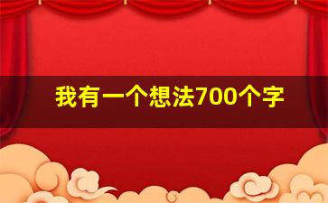 我有一个想法700个字