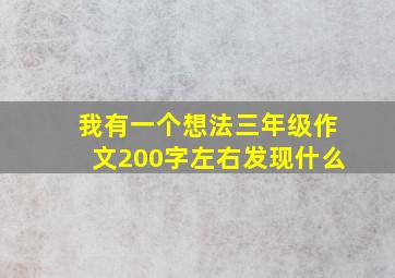 我有一个想法三年级作文200字左右发现什么