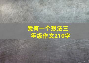 我有一个想法三年级作文210字