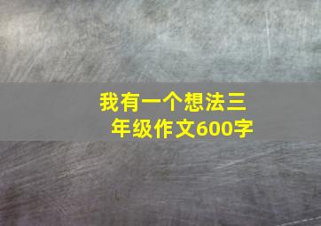 我有一个想法三年级作文600字