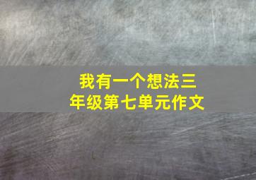 我有一个想法三年级第七单元作文