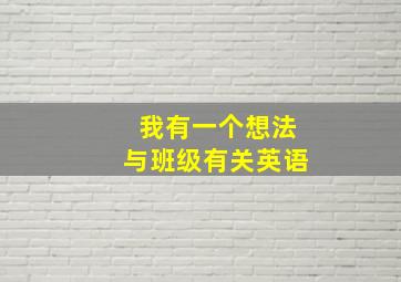 我有一个想法与班级有关英语