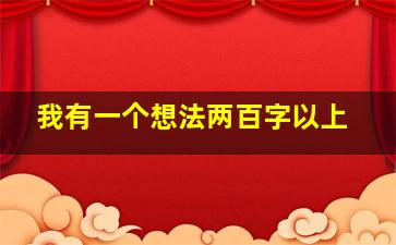 我有一个想法两百字以上