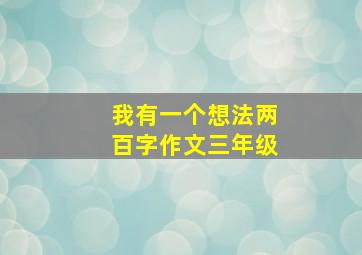 我有一个想法两百字作文三年级