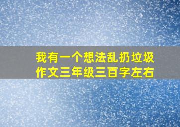 我有一个想法乱扔垃圾作文三年级三百字左右