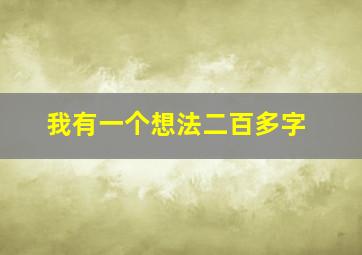 我有一个想法二百多字