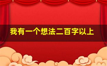 我有一个想法二百字以上