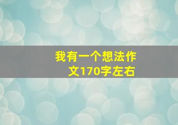 我有一个想法作文170字左右