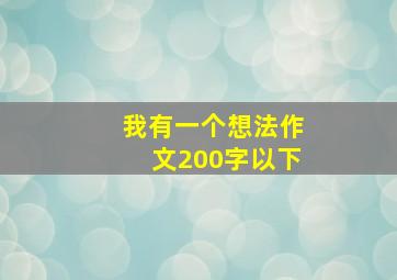 我有一个想法作文200字以下