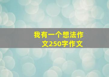 我有一个想法作文250字作文