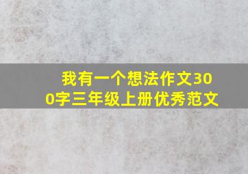 我有一个想法作文300字三年级上册优秀范文