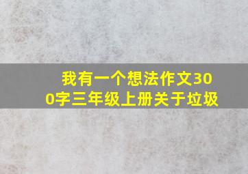 我有一个想法作文300字三年级上册关于垃圾