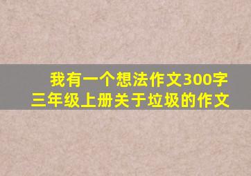 我有一个想法作文300字三年级上册关于垃圾的作文