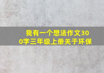 我有一个想法作文300字三年级上册关于环保