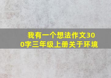 我有一个想法作文300字三年级上册关于环境